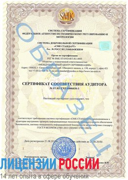 Образец сертификата соответствия аудитора №ST.RU.EXP.00006030-3 Ялта Сертификат ISO 27001